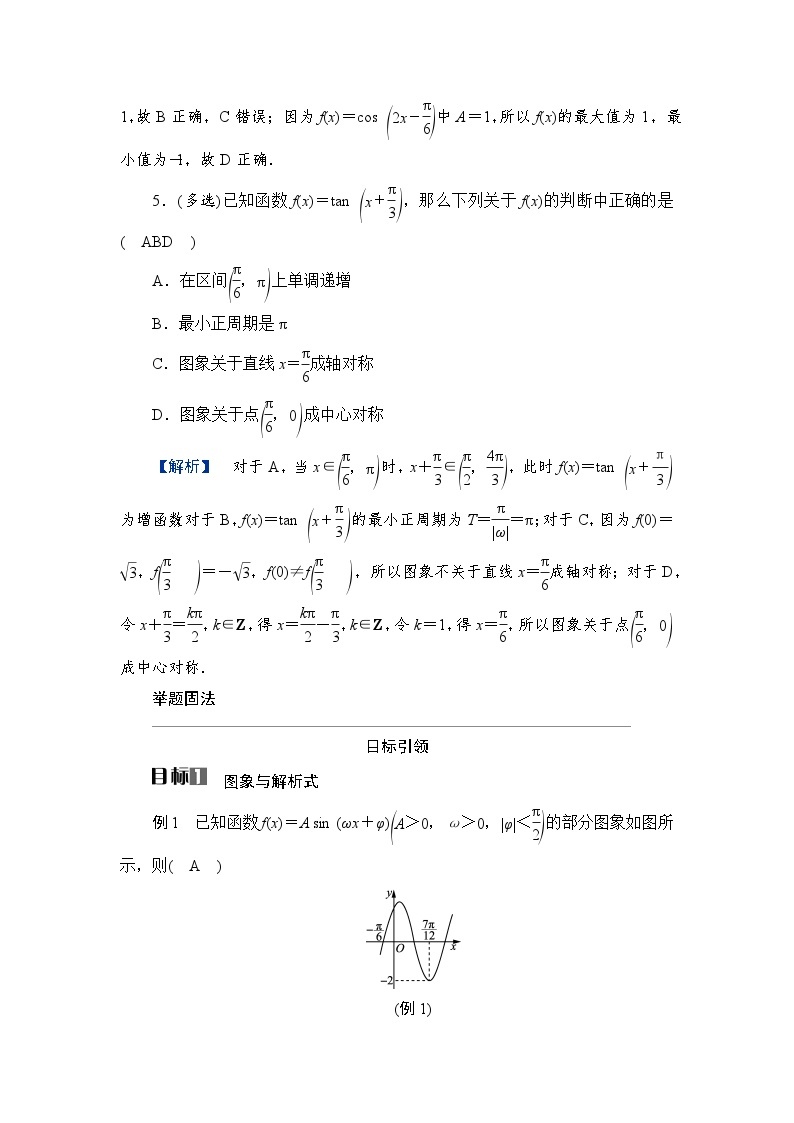 2024年高考数学重难点突破讲义：学案  第2讲　三角函数的图象与性质03