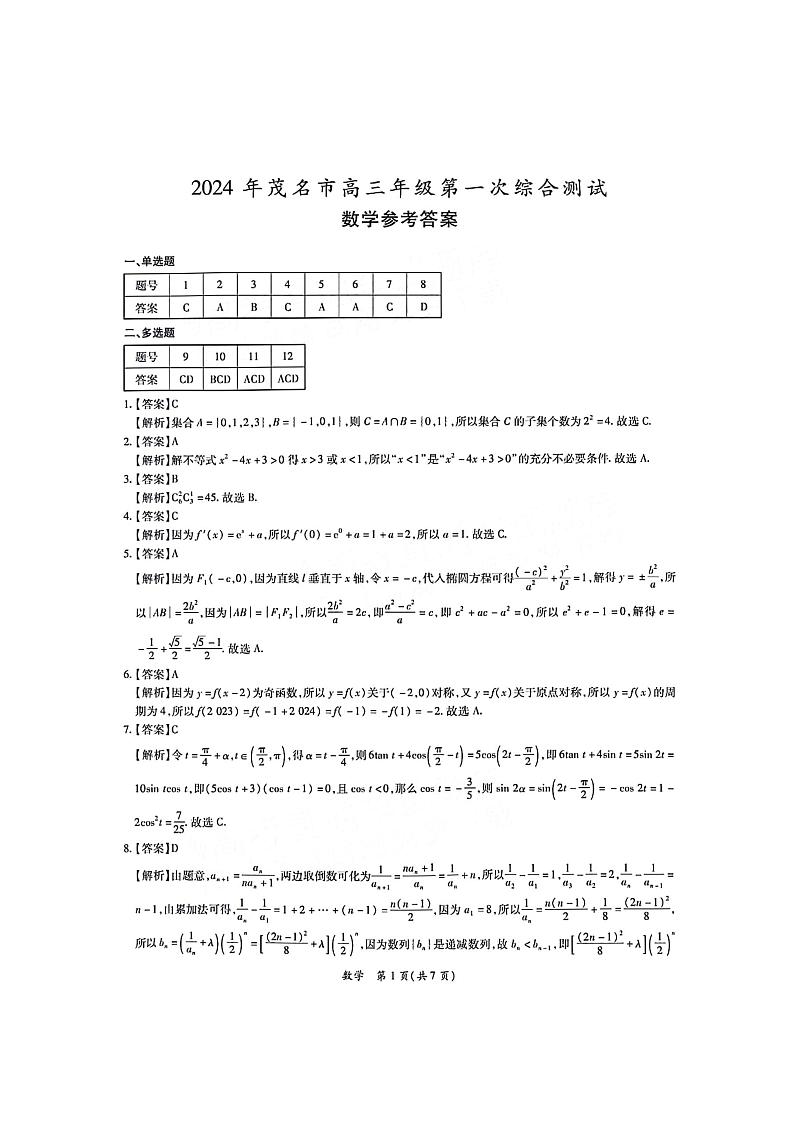 2024届广东省茂名市高三第一次综合测试(一模)数学试卷01