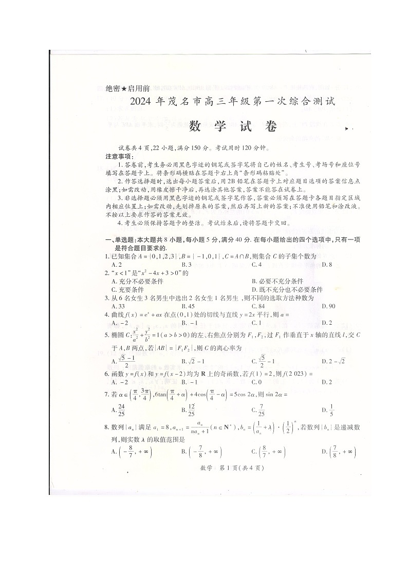 2024届广东省茂名市高三第一次综合测试(一模)数学试卷01