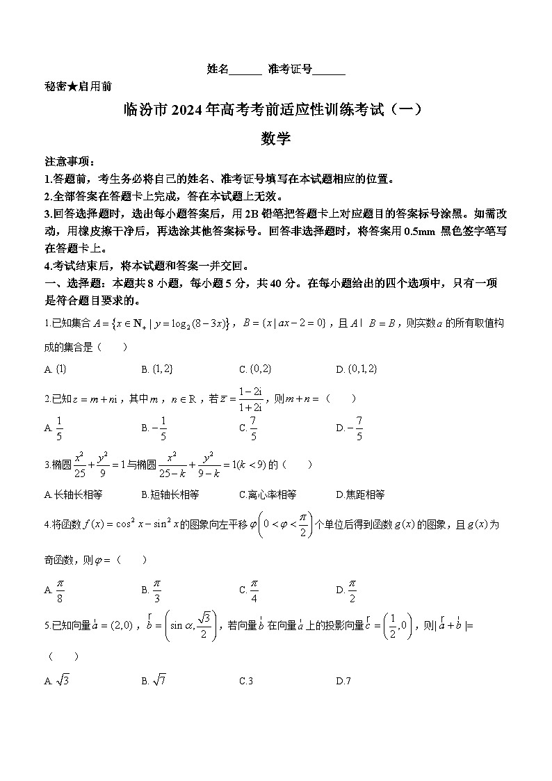 2024届山西省临汾市高考考前适应性训练考试(一)数学第1页