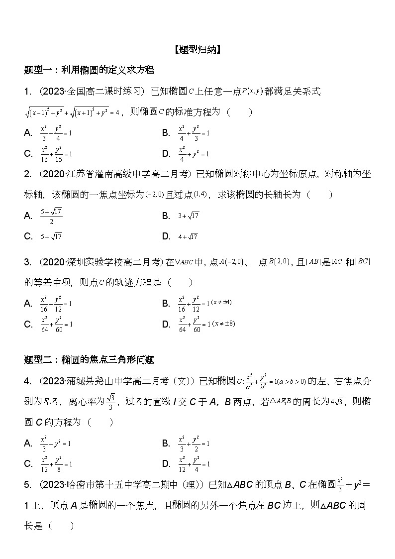 (人教A版2019选择性必修第一册)高二数学《考点题型 技巧》精讲与精练高分突破 3.1.1 椭圆及其标准方程【附答案详解】第2页
