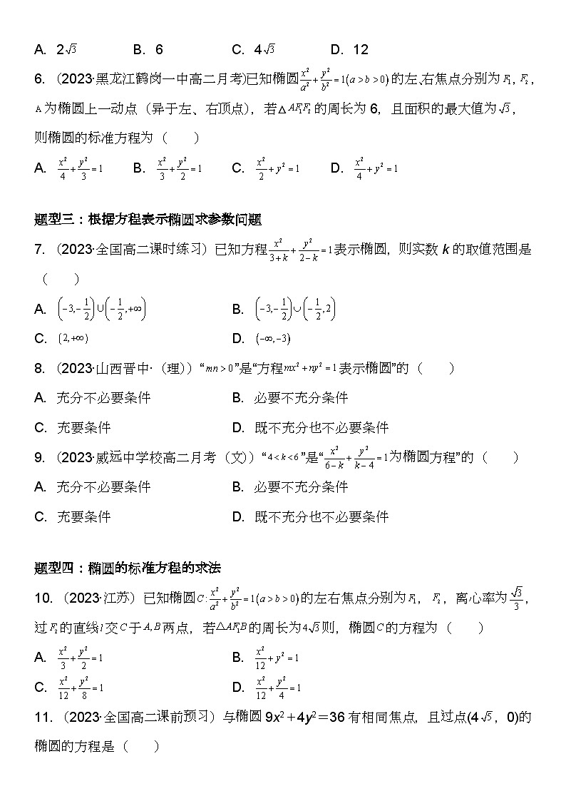 (人教A版2019选择性必修第一册)高二数学《考点题型 技巧》精讲与精练高分突破 3.1.1 椭圆及其标准方程【附答案详解】第3页