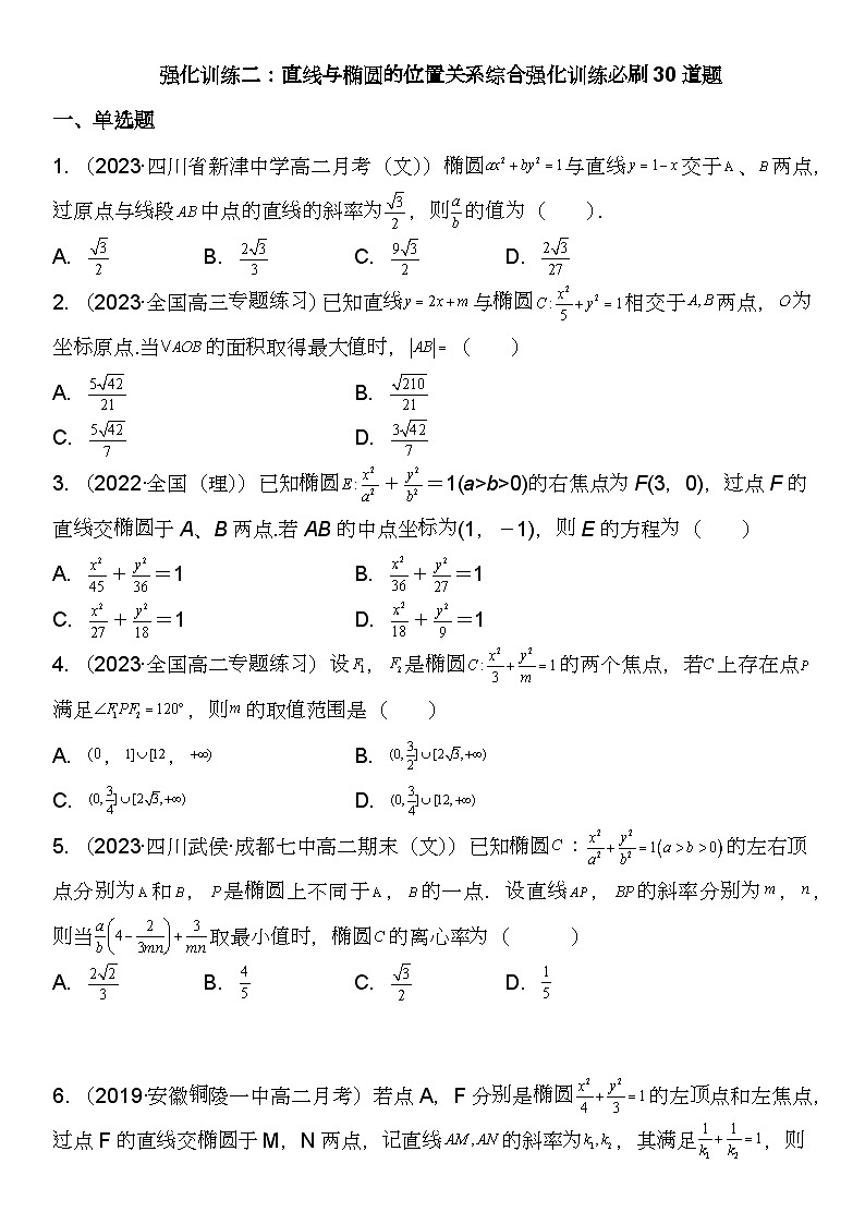 (人教A版2019选择性必修第一册)高二数学《考点题型 技巧》精讲与精练高分突破 专题强化训练二 直线与椭圆的位置关系综合强化训练必刷30道题【附答案详解】第1页