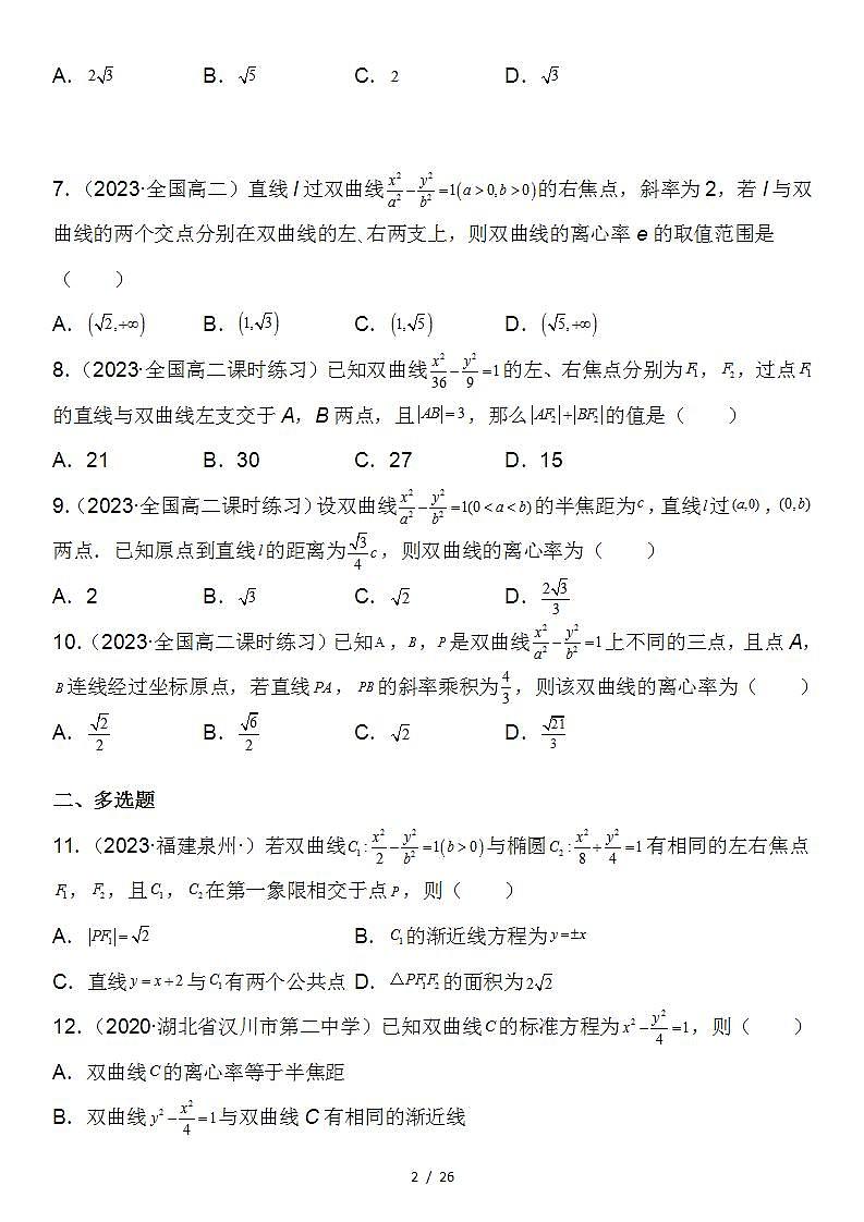 (人教A版2019选择性必修第一册)高二数学《考点题型 技巧》精讲与精练高分突破 专题强化训练四 直线与双曲线的位置关系综合强化训练必刷30道题【附答案详解】第2页