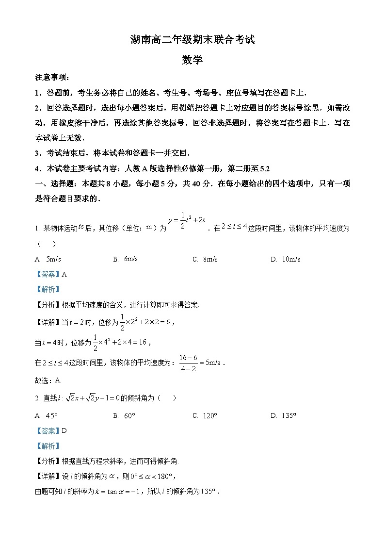 湖南省部分学校2023-2024学年高二上学期期末联合考试数学试题（Word版附解析）01
