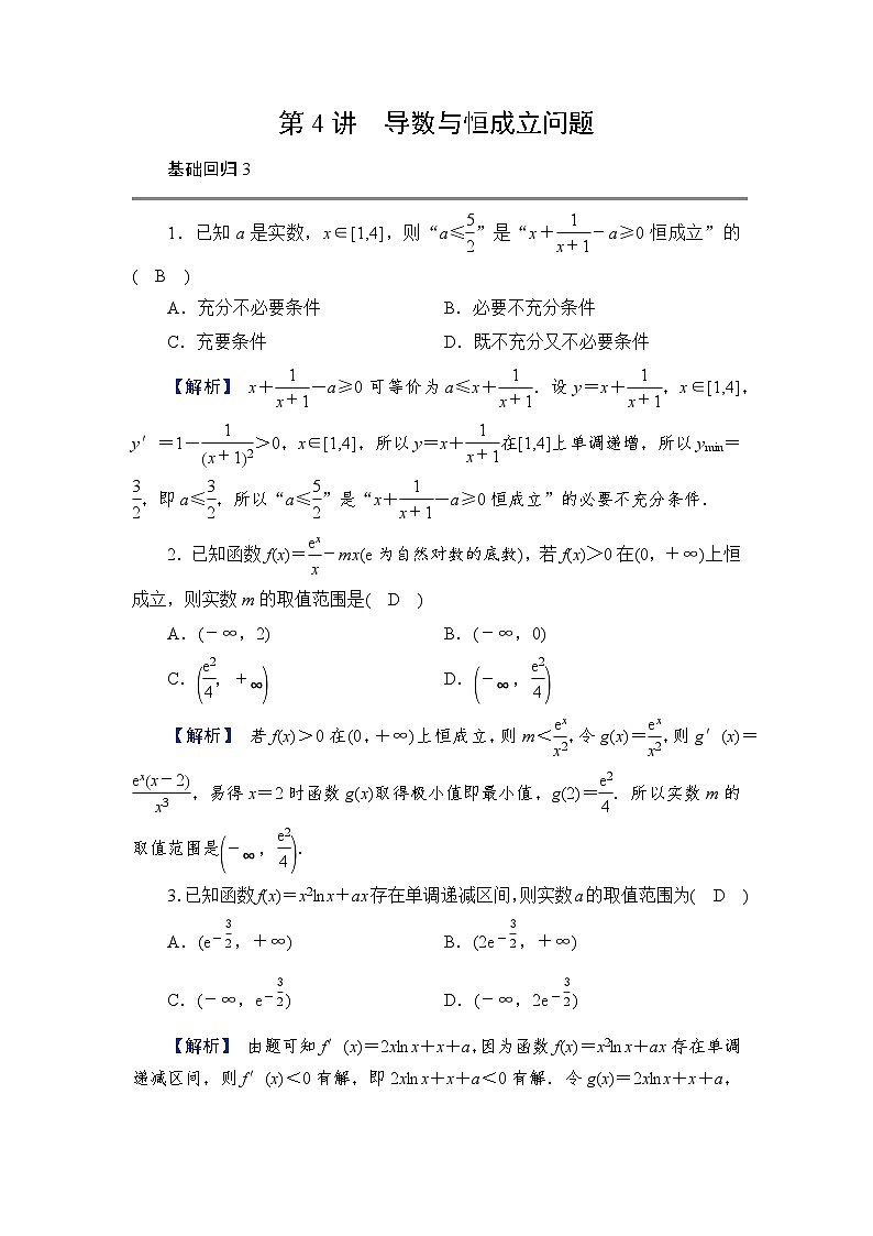 2024年高考数学重难点突破讲义:学案 第4讲 导数与恒成立问题第1页
