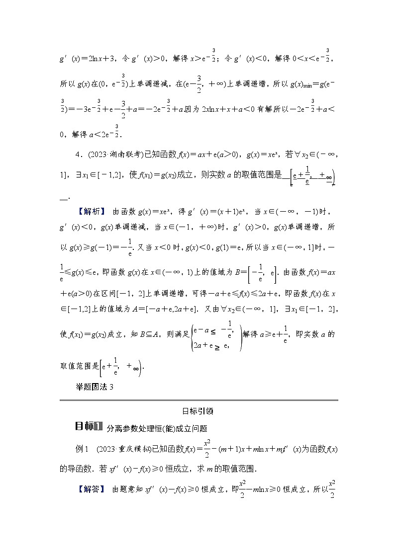2024年高考数学重难点突破讲义:学案 第4讲 导数与恒成立问题第2页