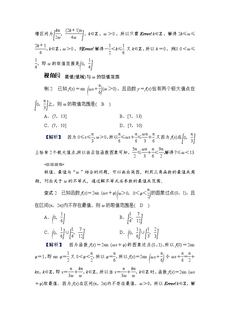 2024年高考数学重难点突破讲义:学案 特别策划2 微切口2 三角函数中与ω相关的问题探究第2页