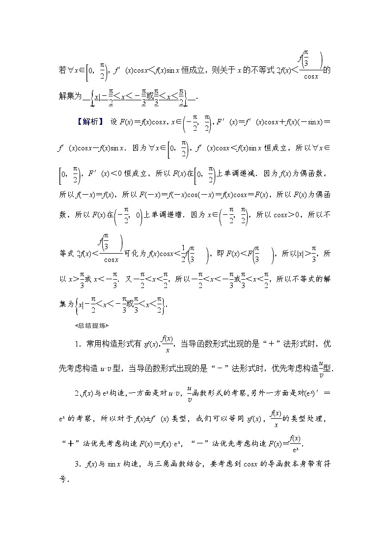 2024年高考数学重难点突破讲义:学案 特别策划2 微切口3 导数中的构造问题02