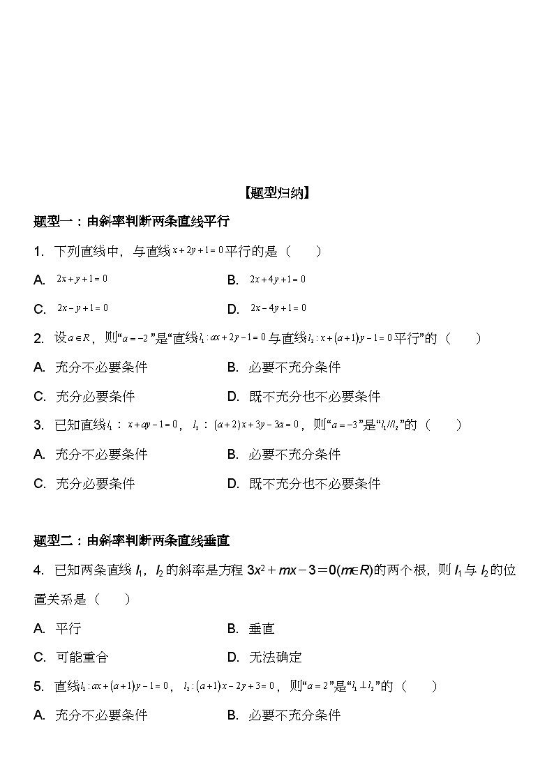 (人教A版2019选择性必修第一册)高二数学《考点题型 技巧》精讲与精练高分突破 2.1.2 两条直线平行和垂直的判定【附答案详解】02