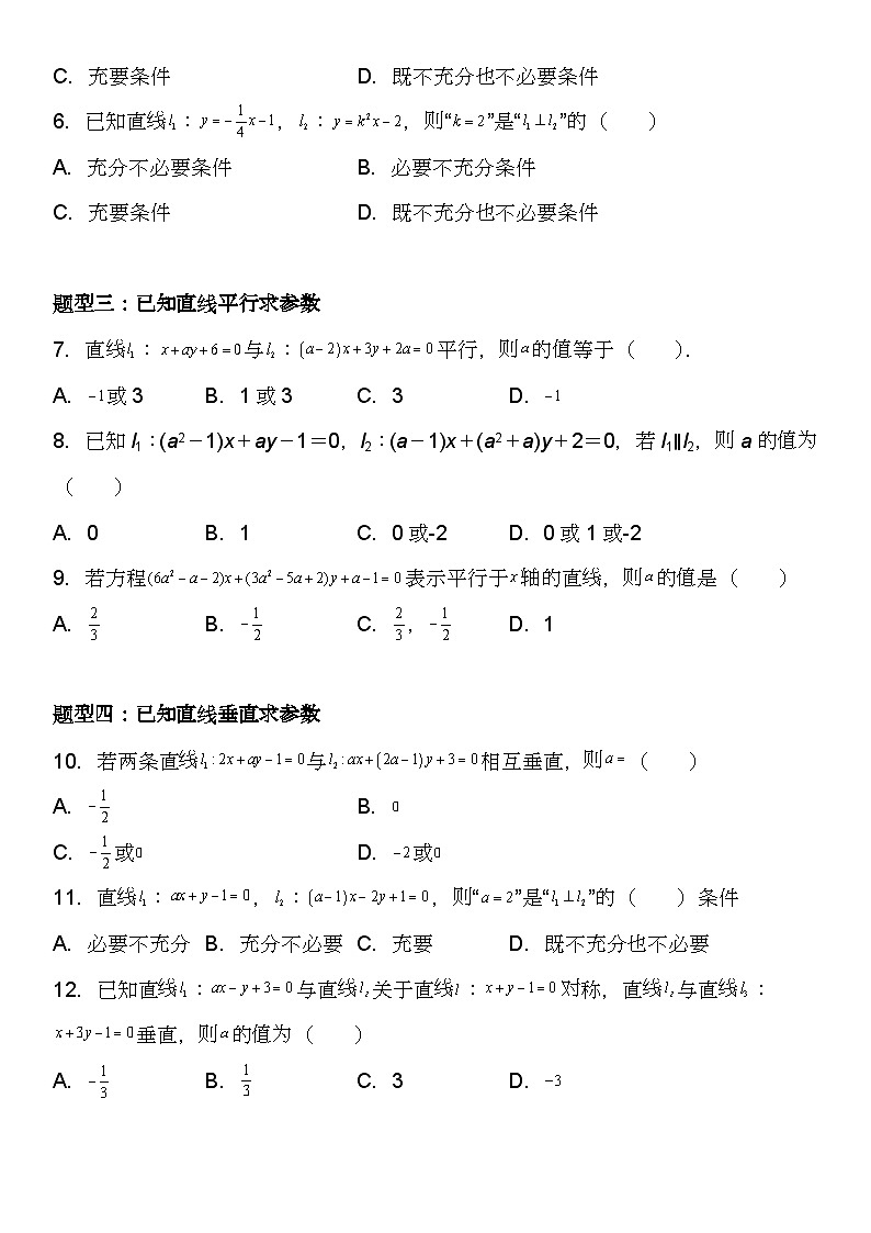 (人教A版2019选择性必修第一册)高二数学《考点题型 技巧》精讲与精练高分突破 2.1.2 两条直线平行和垂直的判定【附答案详解】03