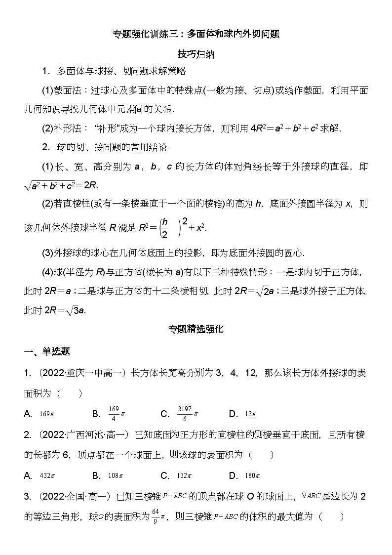 (苏教版2019必修第二册)高一数学《重点难点热点》精讲与精练分层突破 专题强化训练三 多面体和球内外切问题【附答案解析】第2页