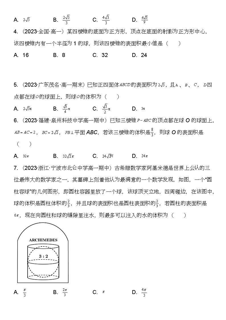 (苏教版2019必修第二册)高一数学《重点难点热点》精讲与精练分层突破 专题强化训练三 多面体和球内外切问题【附答案解析】第3页
