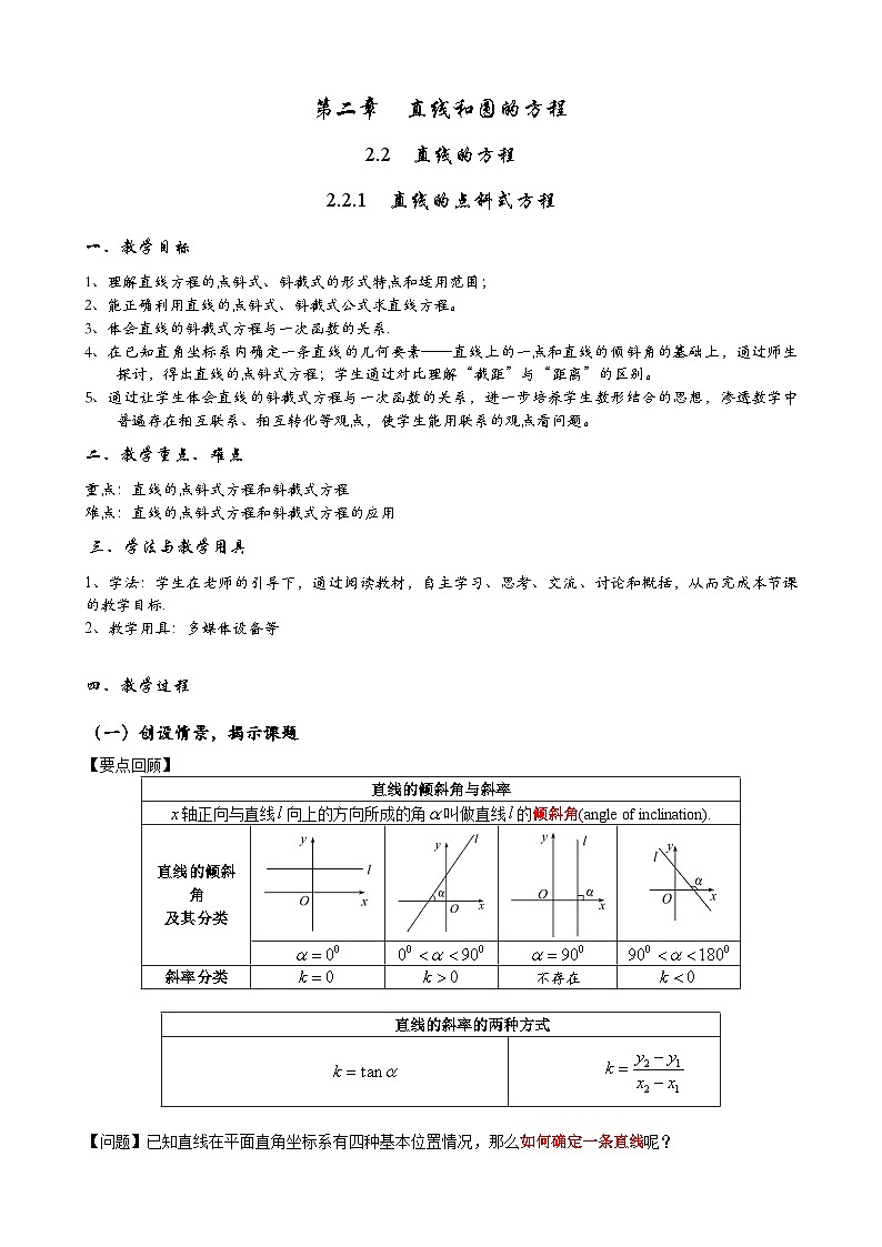 (人教A版(2019)选择性必修第一册)高二上学期数学 2.2.1  直线的点斜式方程  课件+教学设计01
