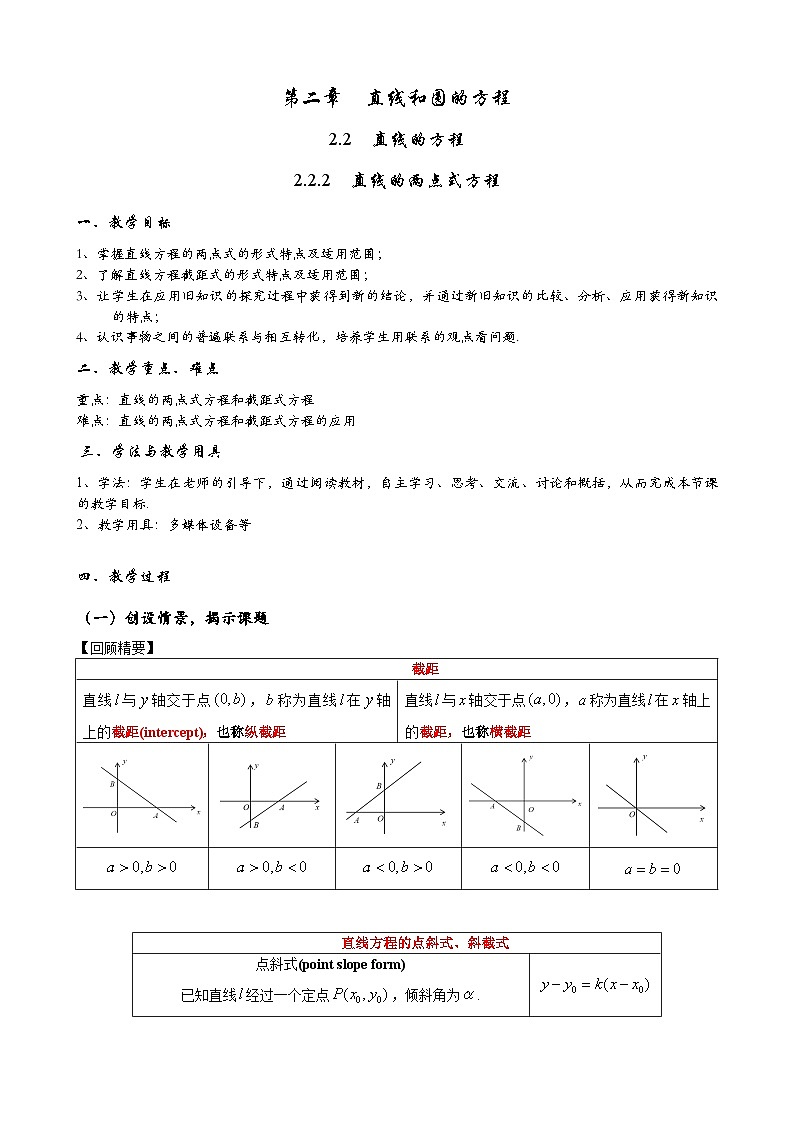 (人教A版(2019)选择性必修第一册)高二上学期数学 2.2.2 直线的两点式方程 教案第1页