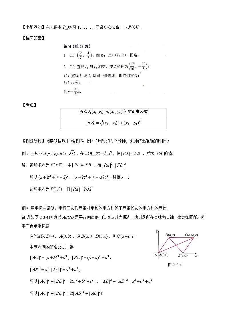(人教A版(2019)选择性必修第一册)高二上学期数学 2.3.1 两条直线的交点坐标 2.3.2 两点间的距离公式 教案第3页