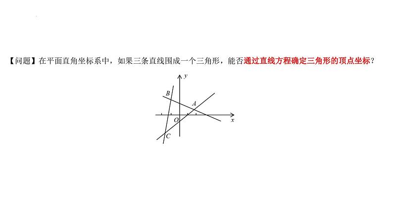 (人教A版(2019)选择性必修第一册)高二上学期数学 2.3.1 两条直线的交点坐标 2.3.2 两点间的距离公式 课件第3页