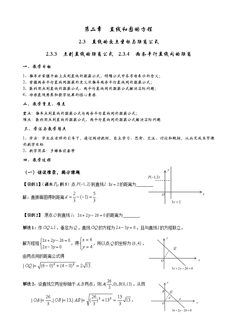 (人教A版(2019)选择性必修第一册)高二上学期数学 2.3.3 点到直线的距离公式 2.3.4 两条平行直线间的距离 课件+教学设计01