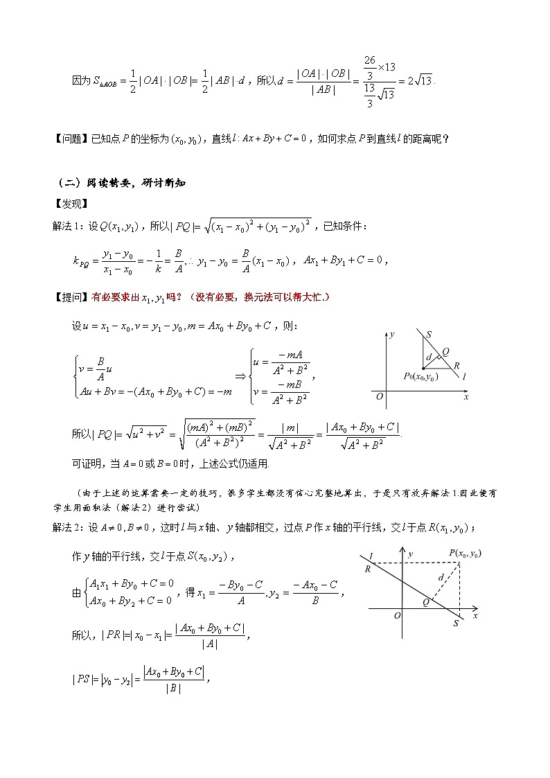 (人教A版(2019)选择性必修第一册)高二上学期数学 2.3.3 点到直线的距离公式 2.3.4 两条平行直线间的距离 课件+教学设计02