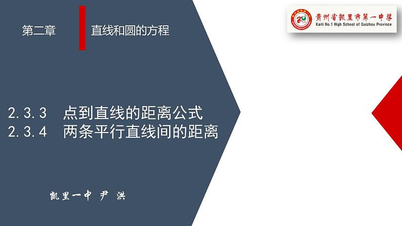 (人教A版(2019)选择性必修第一册)高二上学期数学 2.3.3 点到直线的距离公式 2.3.4 两条平行直线间的距离 课件+教学设计01