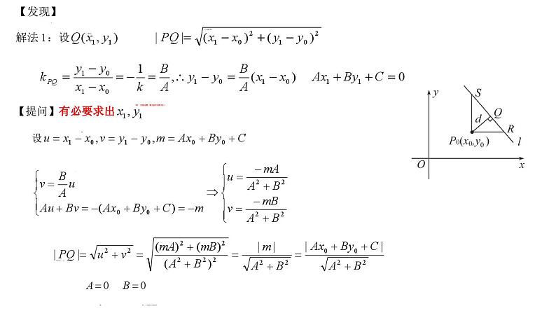 (人教A版(2019)选择性必修第一册)高二上学期数学 2.3.3 点到直线的距离公式 2.3.4 两条平行直线间的距离 课件+教学设计07