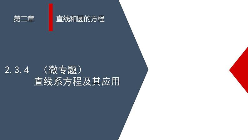 (人教A版(2019)选择性必修第一册)高二上学期数学 2.3.4(微专题)直线系方程及其应用 课件+教学设计01