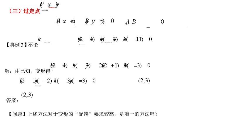 (人教A版(2019)选择性必修第一册)高二上学期数学 2.3.4(微专题)直线系方程及其应用 课件+教学设计08