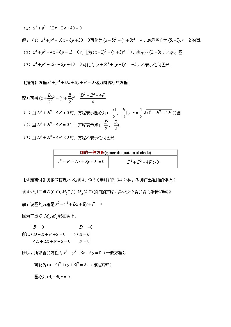 (人教A版(2019)选择性必修第一册)高二上学期数学 2.4.2 圆的一般方程 课件+教学设计02