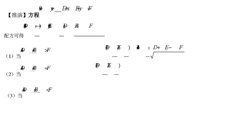 (人教A版(2019)选择性必修第一册)高二上学期数学 2.4.2 圆的一般方程 课件+教学设计06