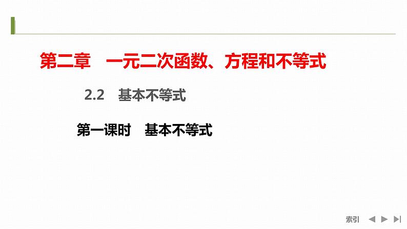 2.2 基本不等式第2课时 基本不等式课件人教A版(2019)必修 第一册第二章 一元二次函数、方程和不等式01