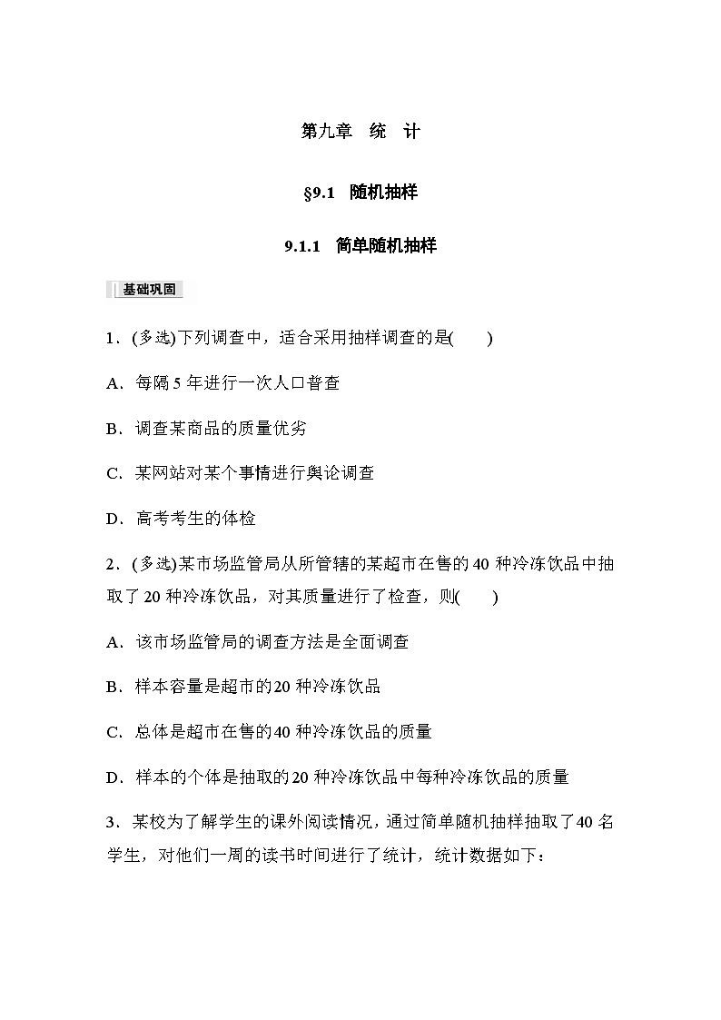 第九章 9.1.1 简单随机抽样 课时练(含答案)—2024春高中数学人教A版必修第二册第1页