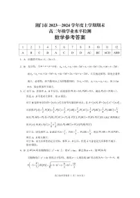 湖北省荆门市2023-2024学年高二上学期1月期末数学试题（PDF版附答案）