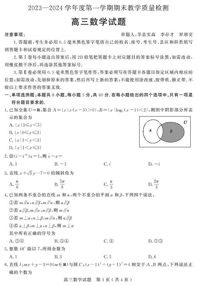 山东省聊城市2023-2024学年高三上学期期末考试数学试题(PDF版附解析)第1页