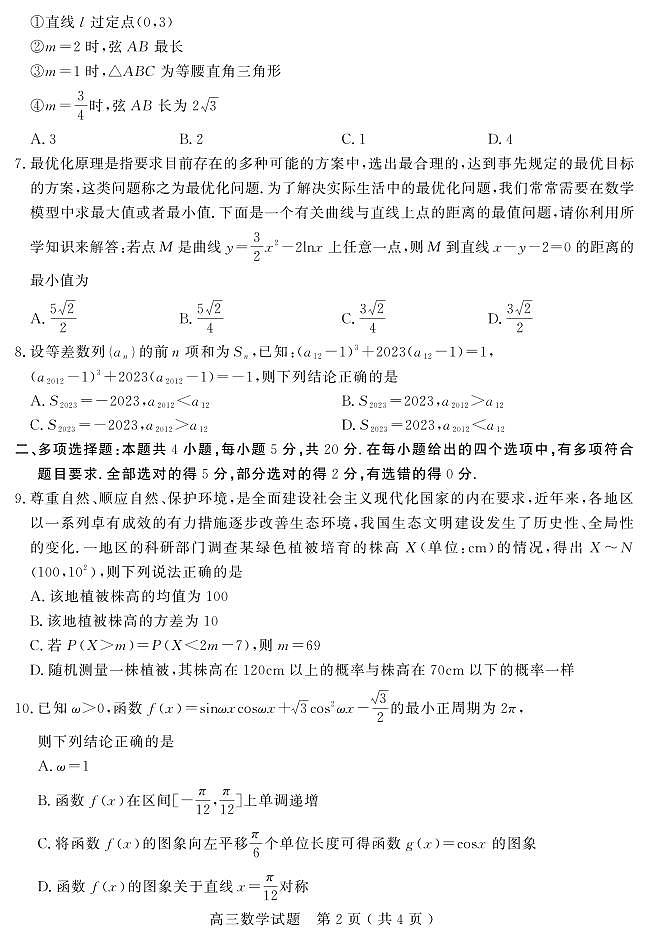 山东省聊城市2023-2024学年高三上学期期末考试数学试题(PDF版附解析)第2页