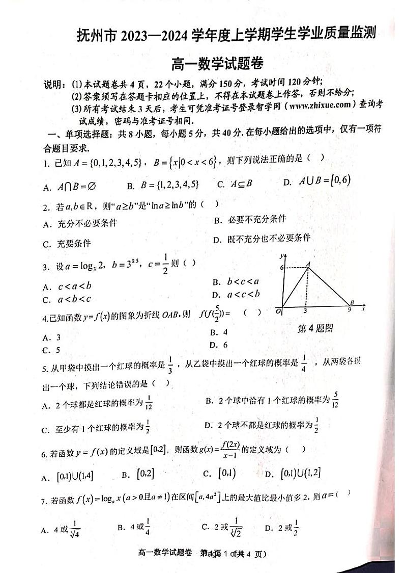 江西省抚州市2023-2024学年高一上学期期末学生学业质量监测试题数学试题(PDF版附解析)第1页