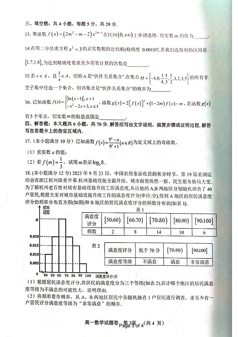 江西省抚州市2023-2024学年高一上学期期末学生学业质量监测试题数学试题(PDF版附解析)第3页