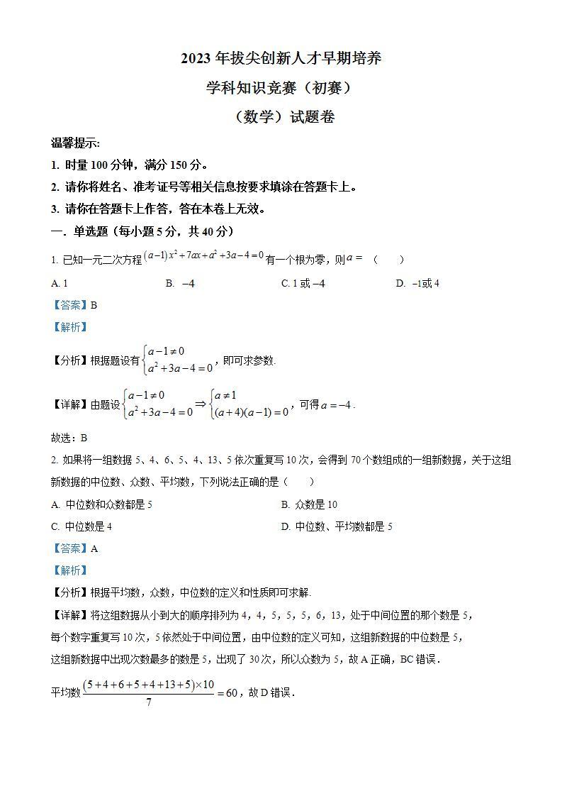 湖南省邵阳市2023-2024学年高一上学期拔尖创新人才早期培养竞赛试题（初赛）数学试题（Word版附解析）01