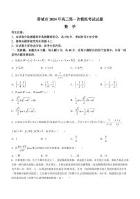 晋城市2024年高三第一次模拟考试(晋城一模)数学试题和答案