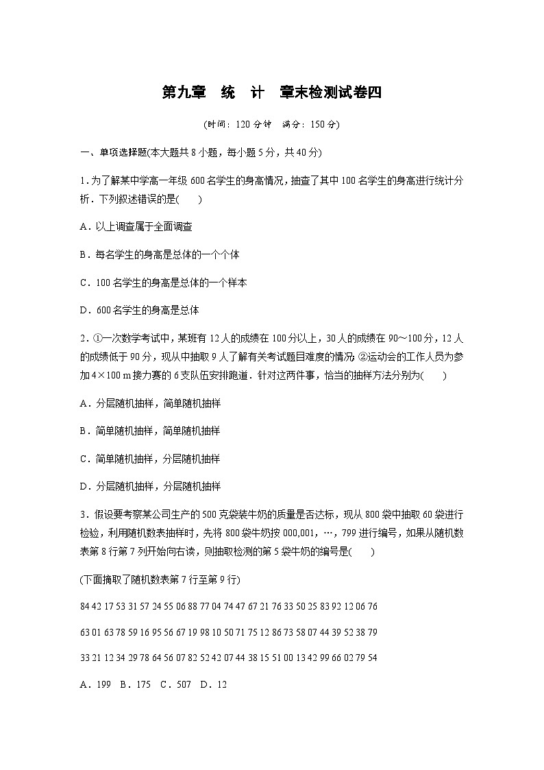 第九章 统 计 章末检测试卷四(含答案)—2024春高中数学人教A版必修第二册01