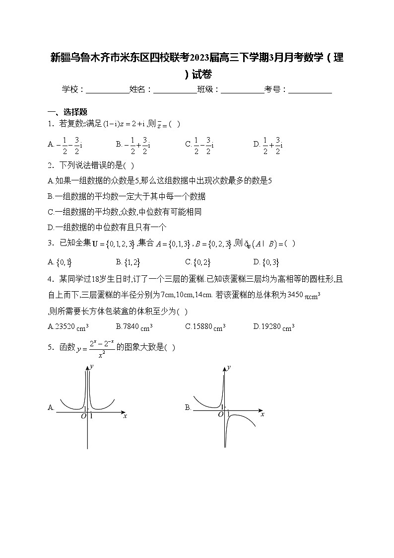 新疆乌鲁木齐市米东区四校联考2023届高三下学期3月月考数学(理)试卷(含答案)01