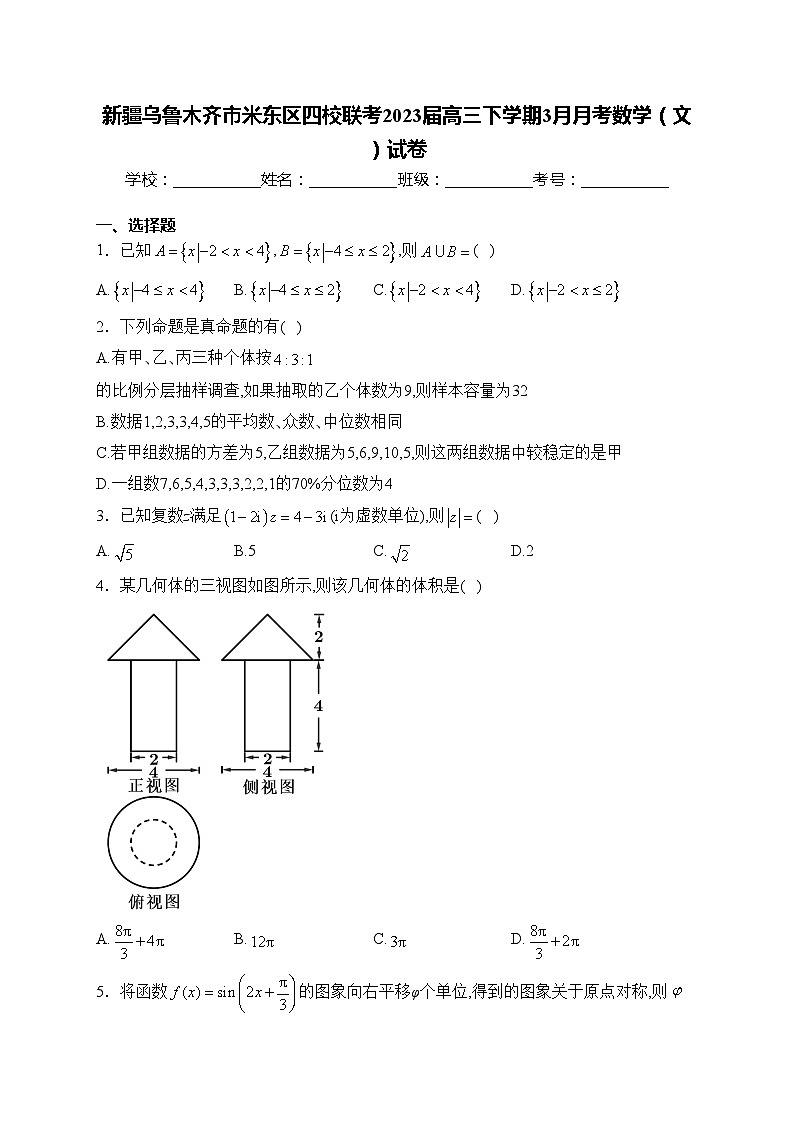 新疆乌鲁木齐市米东区四校联考2023届高三下学期3月月考数学(文)试卷(含答案)第1页