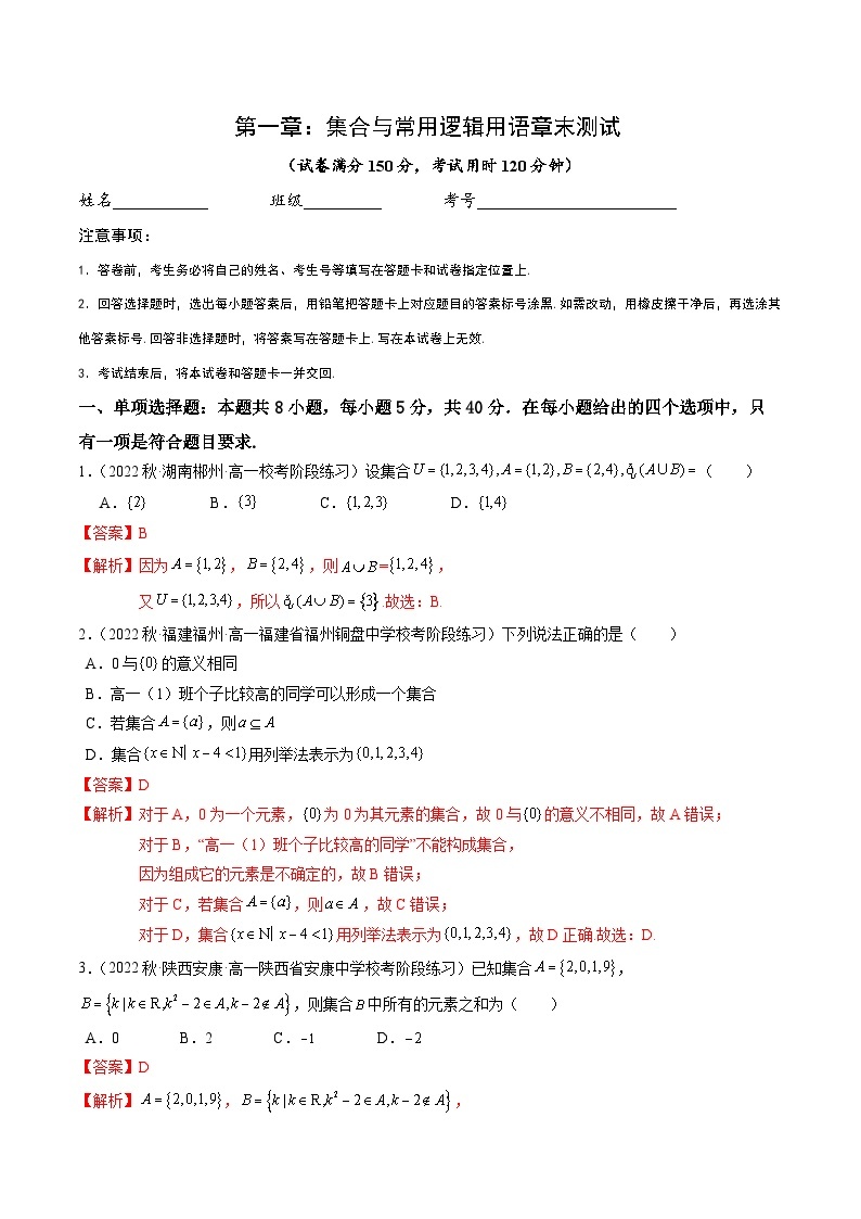 第1章：集合与常用逻辑用语章末综合检测卷-高一数学同步讲与练（人教A版必修第一册）01