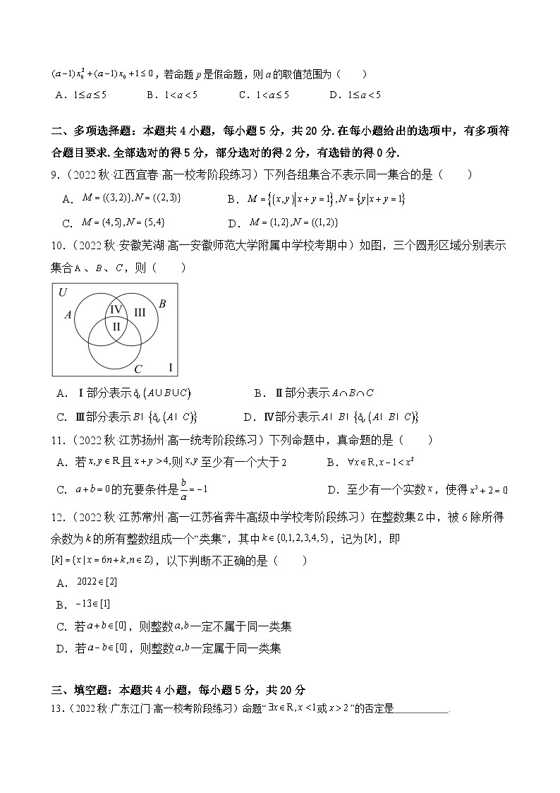 第1章：集合与常用逻辑用语章末综合检测卷-高一数学同步讲与练（人教A版必修第一册）02