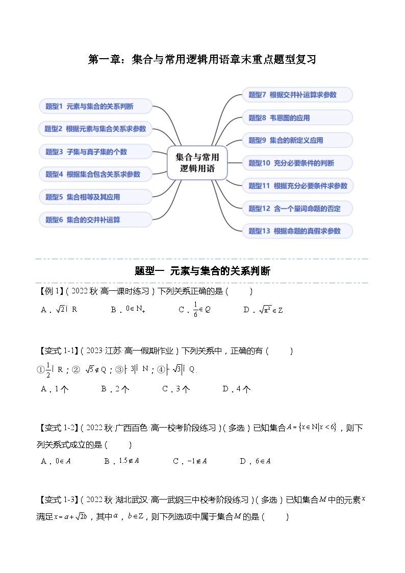 第1章：集合与常用逻辑用语章末重点题型复习-高一数学同步讲与练（人教A版必修第一册）01