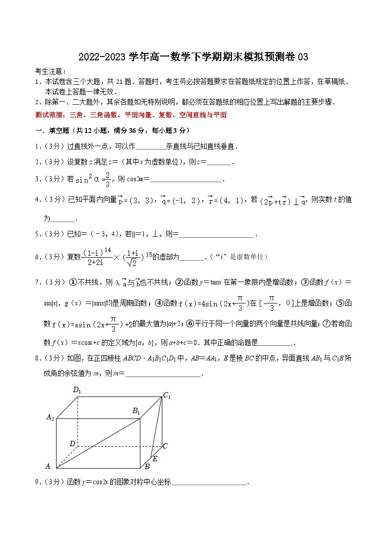 上海高一期末模拟预测卷03（测试范围：三角、三角函数、平面向量、复数、空间直线与平面）-高一数学下学期核心考点+重难点讲练与测试（沪教版必修二）01