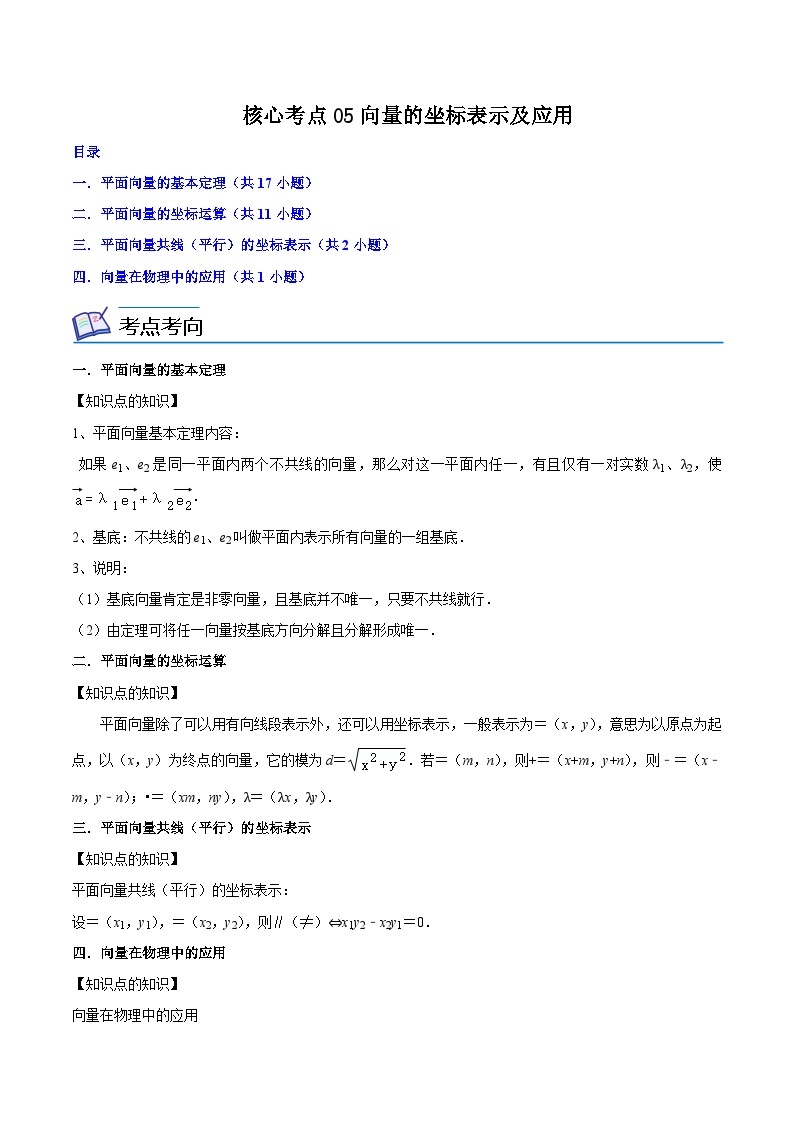 核心考点05向量的坐标表示及应用-高一数学下学期核心考点+重难点讲练与测试（沪教版必修二）01