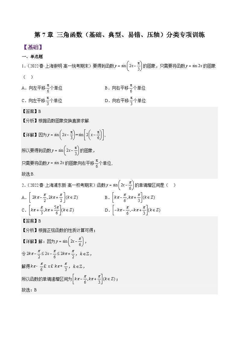 第7章 三角函数（基础、典型、易错、压轴）分类专项训练-高一数学下学期核心考点+重难点讲练与测试（沪教版必修二）01