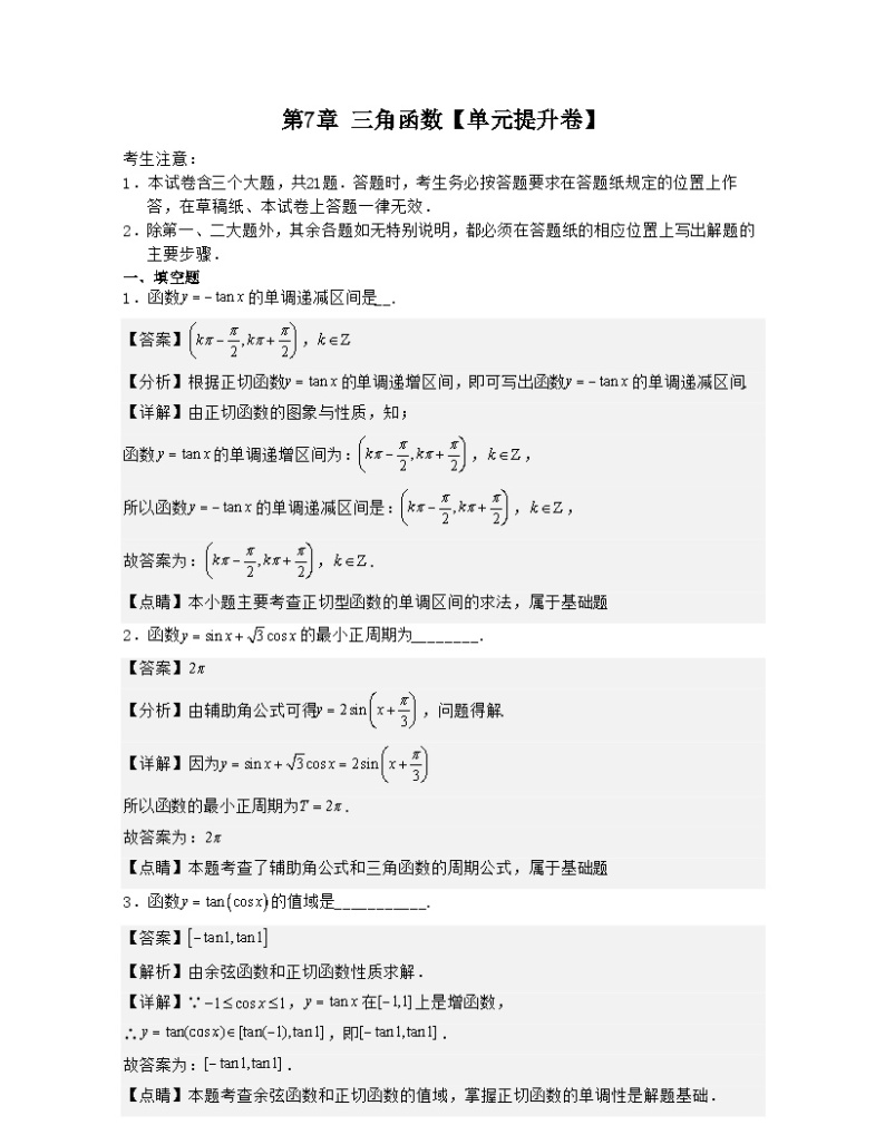 第7章 三角函数-高一数学下学期核心考点+重难点讲练与测试（沪教版必修二）01