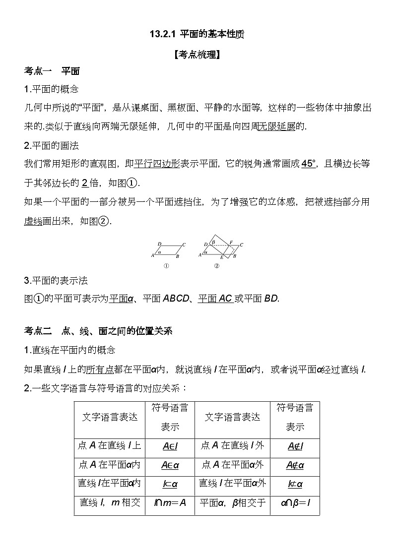 (苏教版2019必修第二册)高一数学《重点难点热点》精讲与精练分层突破 13.2.1 平面的基本性质【附答案解析】第2页