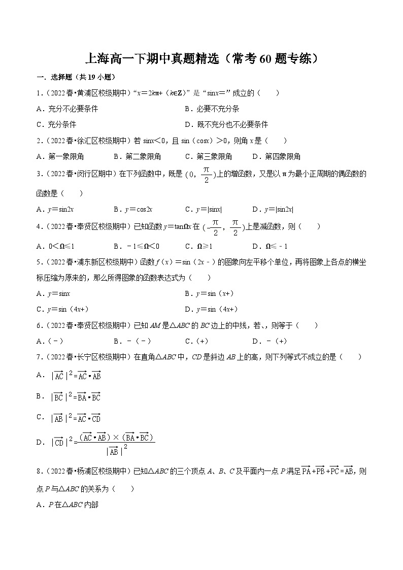 上海高一下期中真题精选（常考60题专练）（范围：第6章三角~8.2向量的数量积）-高一数学下学期核心考点+重难点讲练与测试（沪教版必修二）01